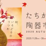たちかわ陶器市 2025 AUTUMN｜11月28日（金）〜11月30日（日）GREEN SPRINGSで開催！選りすぐりの窯元が集う工藝マルシェ