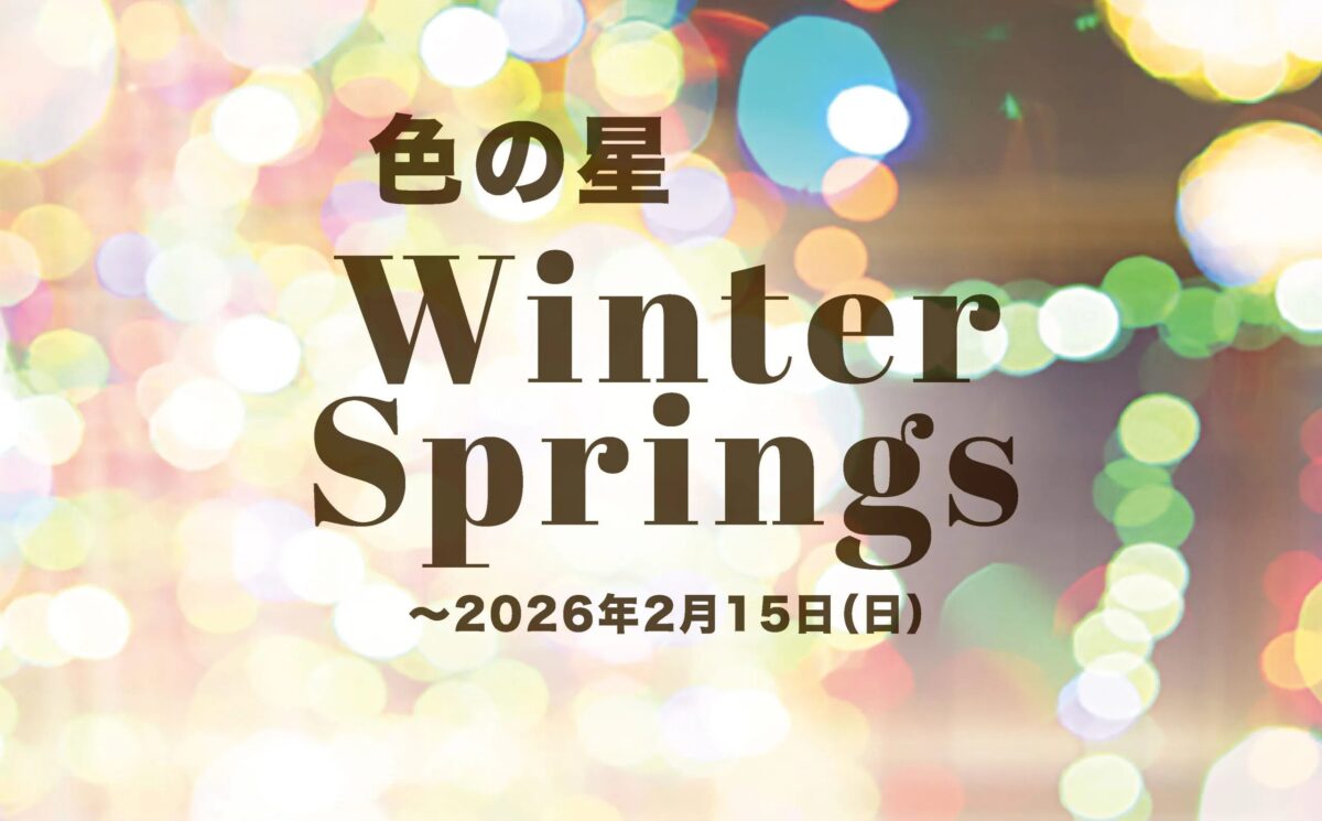Winter Springs 色の星／2025 たちかわイルミネーション｜11月1日（土）〜2月15日（日）GREEN SPRINGSで星が彩る冬の光景