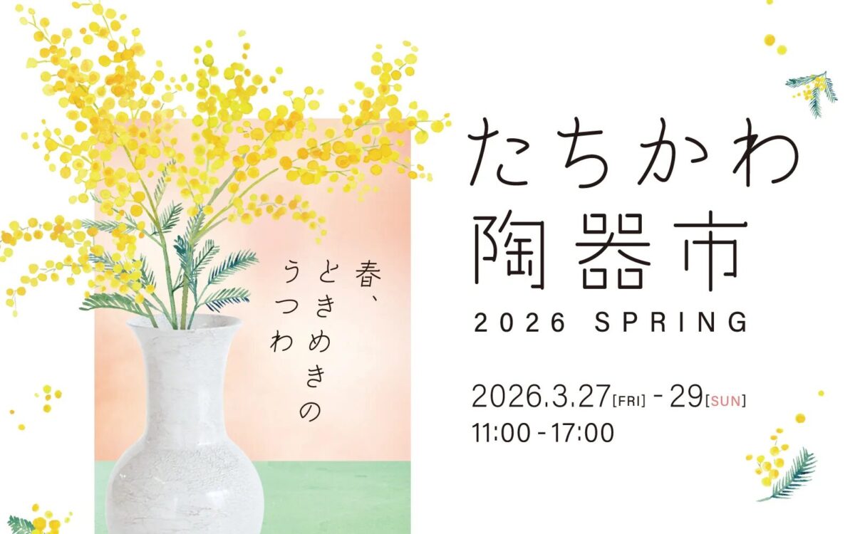 選りすぐりの窯元が集う空と大地の工藝マルシェ たちかわ陶器市｜3月27日（金）〜3月29日（日）GREEN SPRINGS 2F 街区内で開催！陶器・磁器と日本茶がそろう春の工藝マルシェ