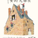 生誕100周年記念 安野光雅展｜2026年3月4日（水）〜5月10日（日）PLAY! MUSEUMで原画約130点と大型展示を楽しむ展覧会