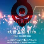 妖怪盆踊り2026｜10月10日（土）〜10月12日（月・祝）GREEN SPRINGSで妖怪に扮して踊る盆踊り＆ライブイベント