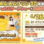 ポムポムプリン30周年 スペシャルステージショー＆撮影会｜4月26日（日）ららぽーと立川立飛で開催！ステージショーと撮影会が行われるキッズイベント