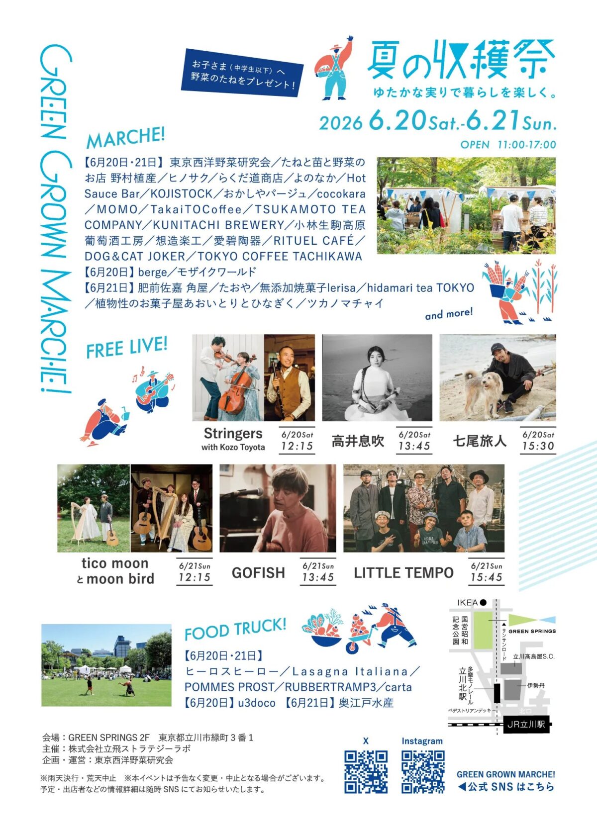 GREEN GROWN MARCHE! 夏の収穫祭|2026年6月20日(土)〜6月21日(日)GREEN SPRINGSで開催