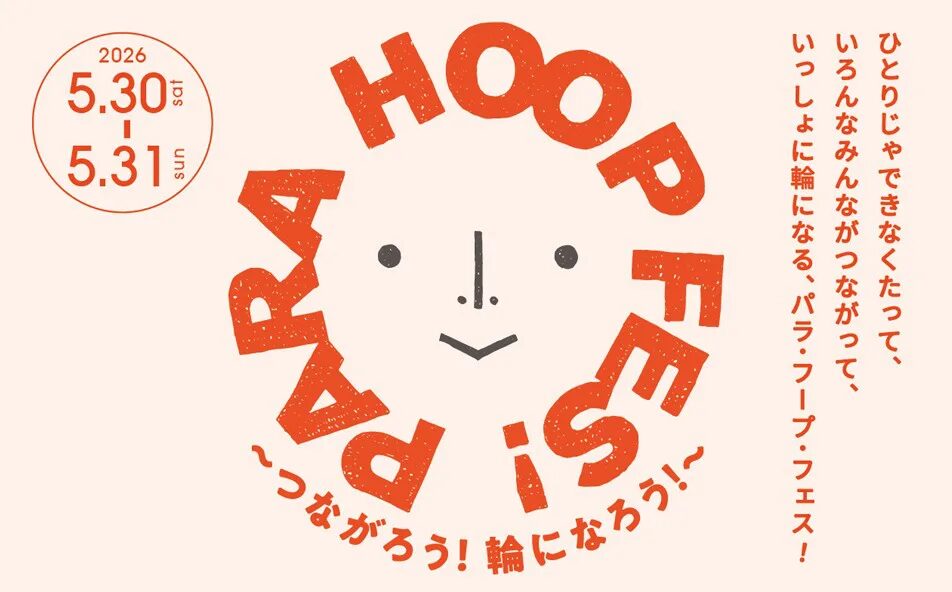 PARA HOOP FES! Vol.6 ~つながろう!輪になろう!~|2026年5月30日(土)〜5月31日(日)GREEN SPRINGSで開催