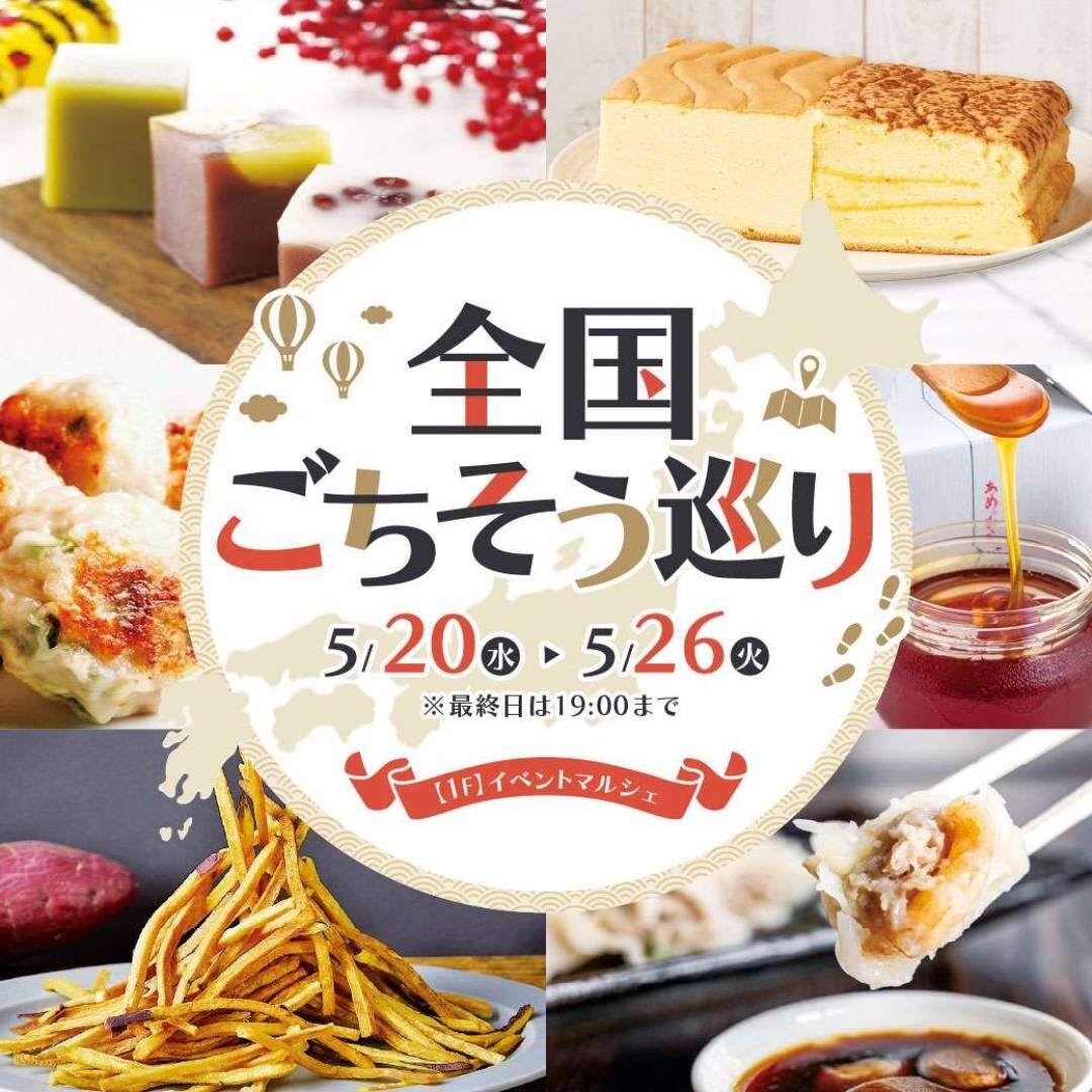 全国ごちそう巡り|5月20日(水)〜5月26日(火)グランデュオ立川で開催!全国のおいしいものが集まるイベント