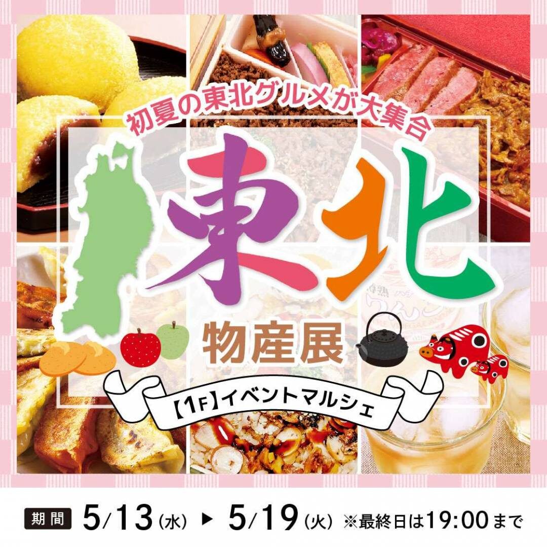 東北物産展|5月13日(水)〜5月19日(火)グランデュオ立川で開催!東北の弁当や菓子が集まる物産展