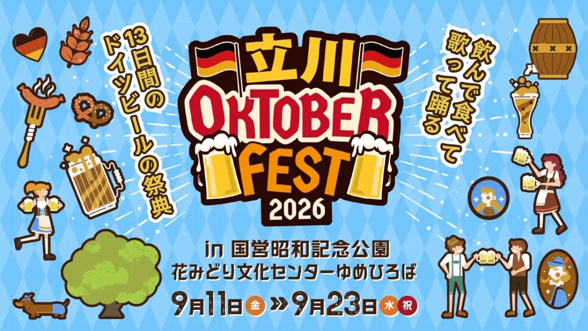 立川オクトーバーフェスト2026｜9月11日（金）〜23日（水）に国営昭和記念公園で開催！ドイツビールやグルメ、音楽ステージが集結
