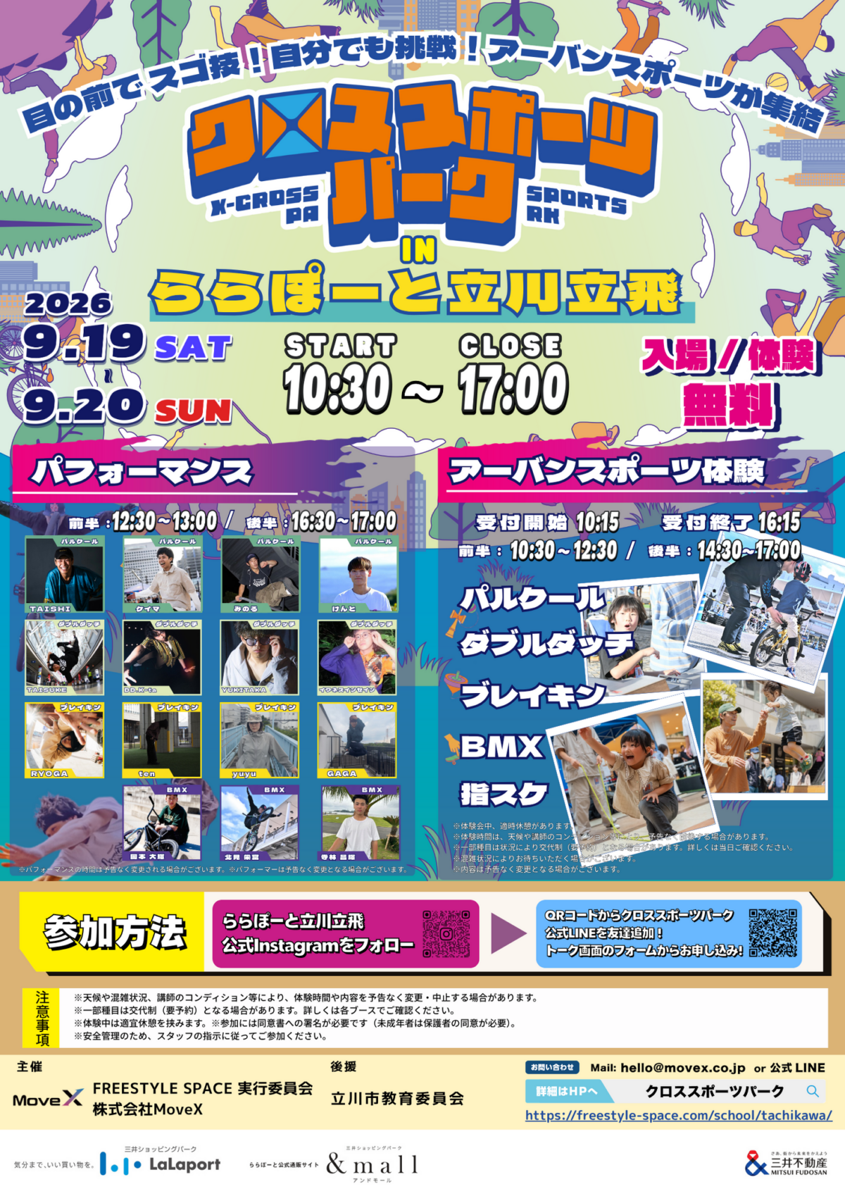 クロススポーツパーク2026 in ららぽーと立川立飛｜9月19日（土）〜20日（日）開催！パルクール・BMX・ブレイキンなどを無料体験