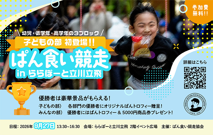 ぱん食い競走 in ららぽーと立川立飛｜9月27日（日）に2Fイベント広場で開催！子どもの部＆みんなの部で約30mを競走