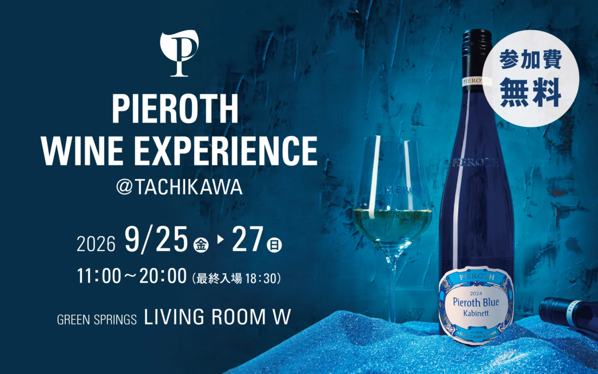 Pieroth Wine Experience @立川｜9月25日（金）〜27日（日）GREEN SPRINGSで開催！世界15か国のワイン約40種類を無料試飲